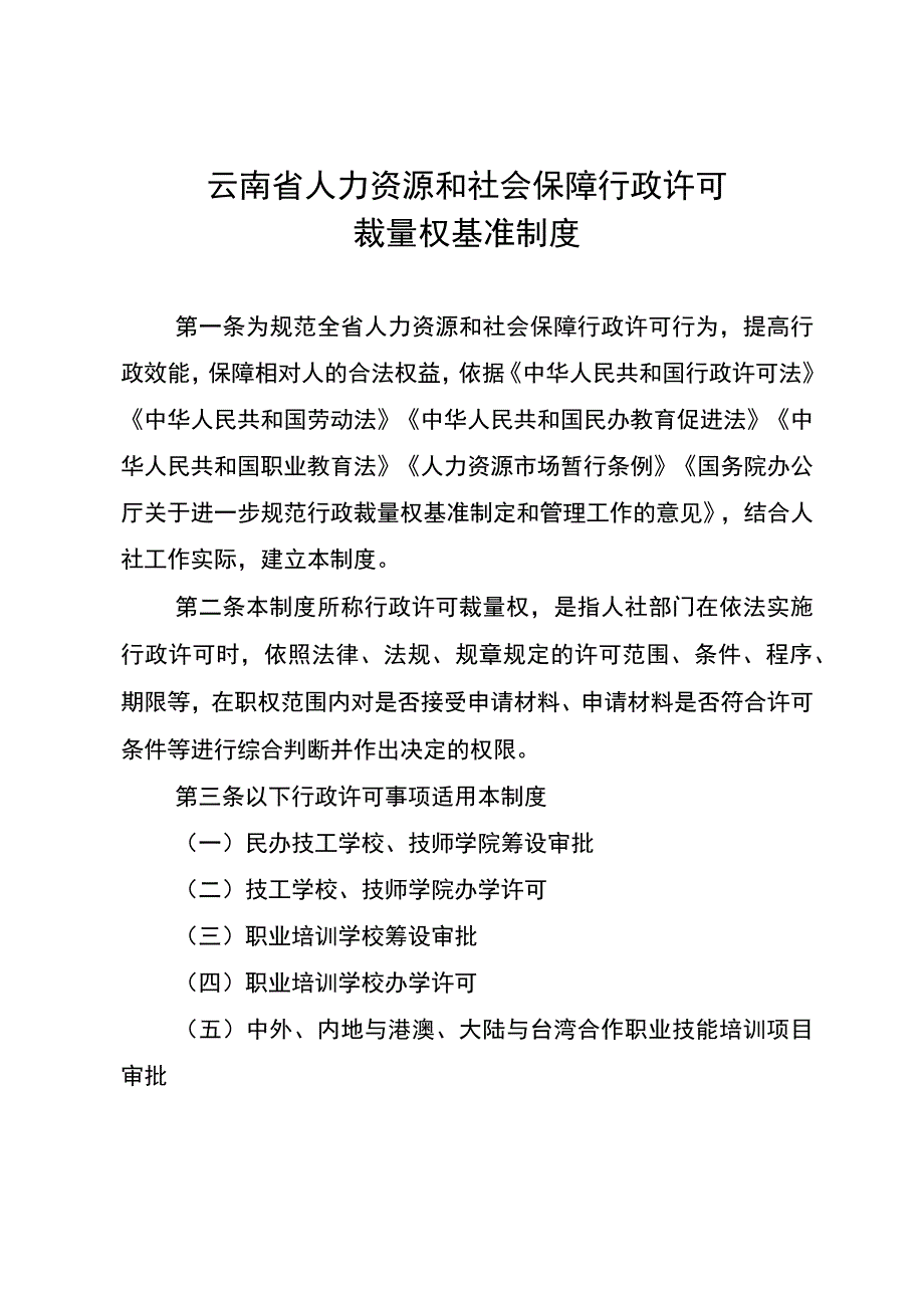 云南省人力资源和社会保障行政许可裁量权基准制度.docx_第1页