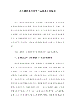 在全县政务信息工作会商会上的讲话.docx