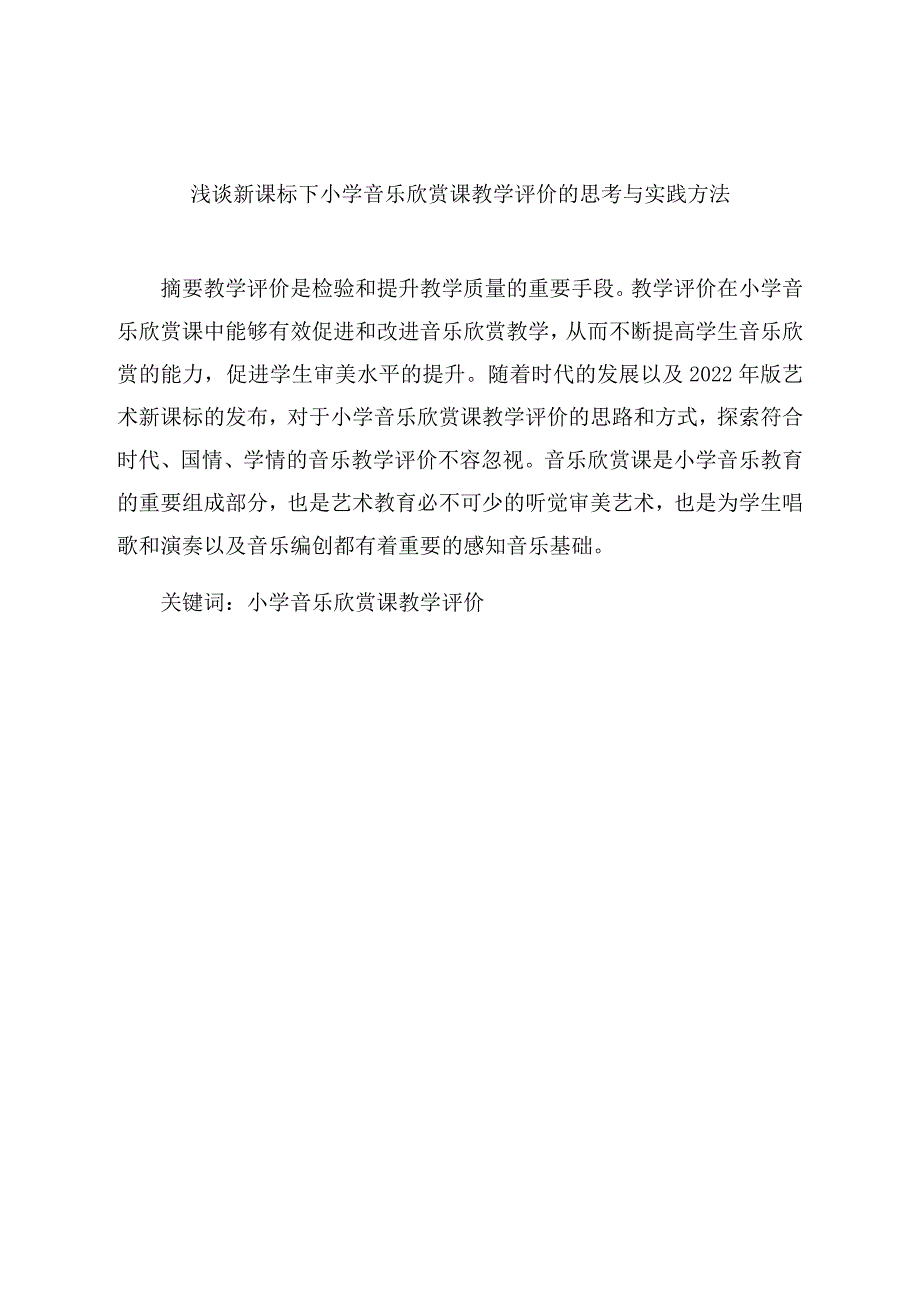 《浅谈新课标下小学音乐欣赏课教学评价的思考与实践方法》 论文.docx_第1页