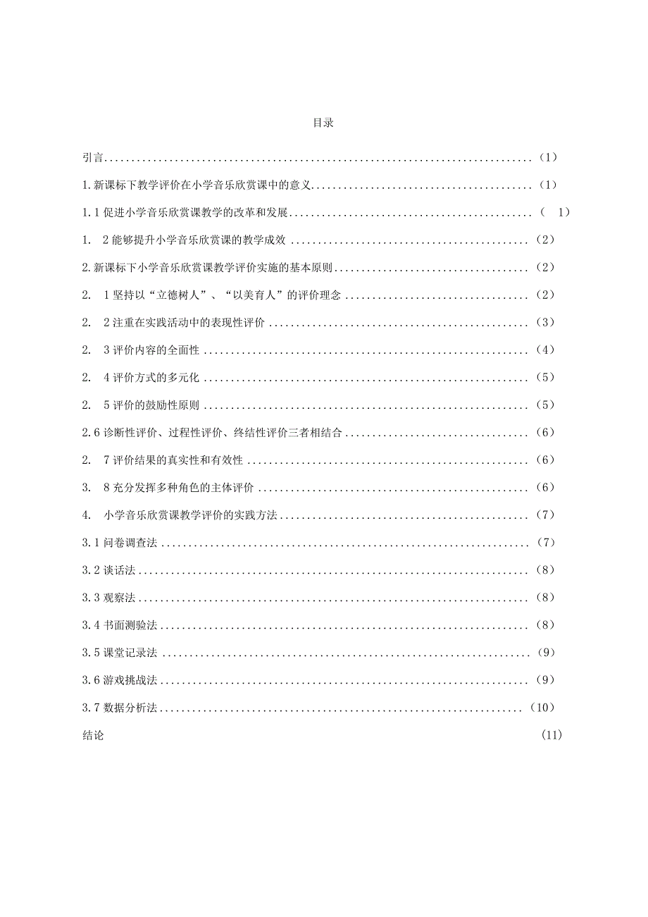 《浅谈新课标下小学音乐欣赏课教学评价的思考与实践方法》 论文.docx_第2页