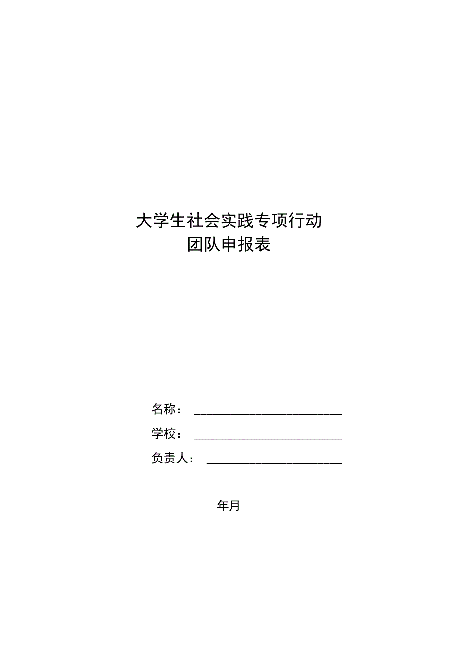 大学生社会实践专项行动团队申报表.docx_第1页