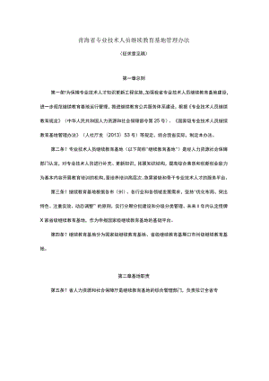 青海省专业技术人员继续教育基地管理办法.docx