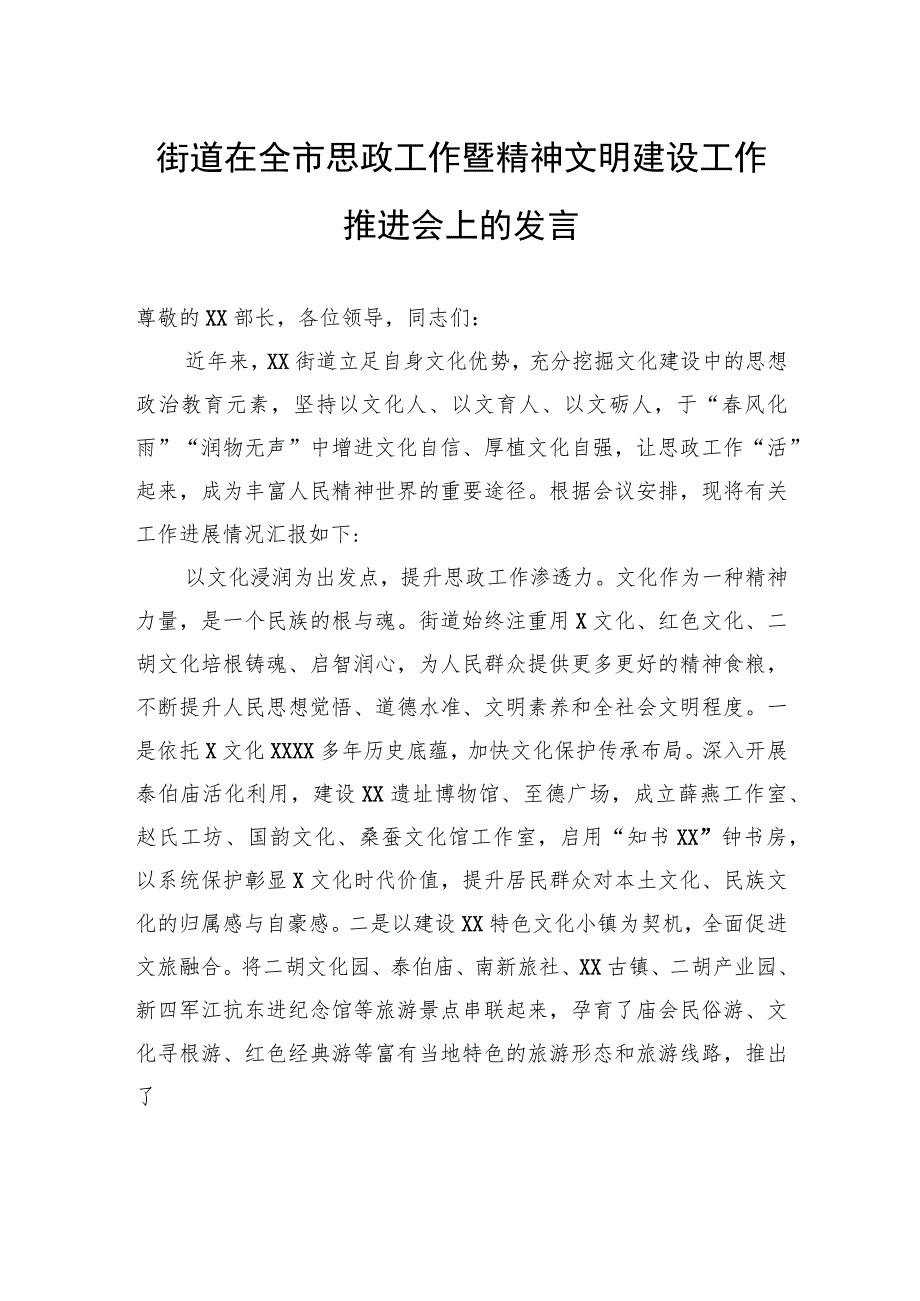 街道在全市思政工作暨精神文明建设工作推进会上的发言.docx_第1页