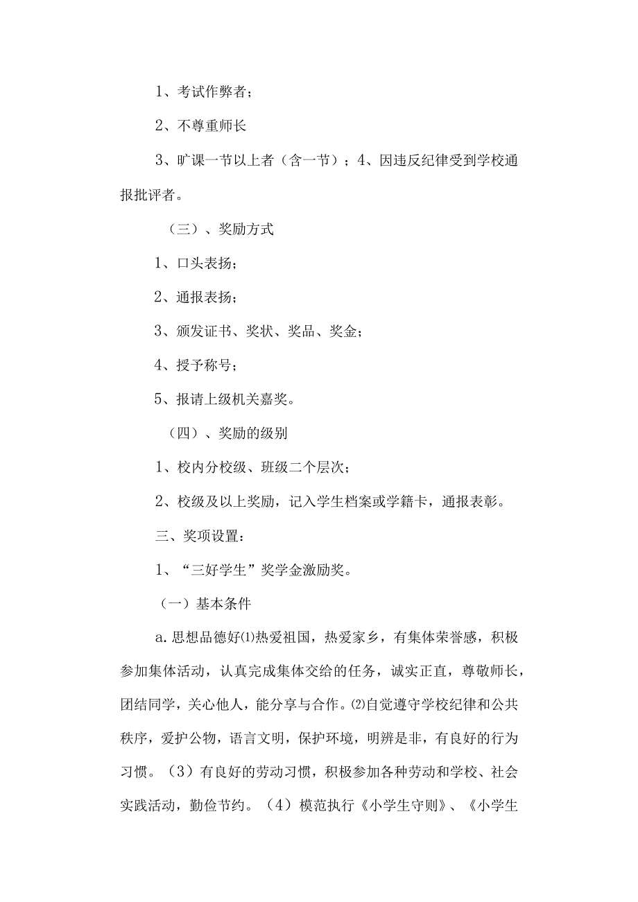 学校第三小学学生评优表彰激励制度.docx_第2页