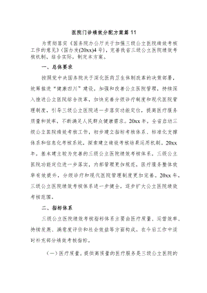 医院门诊绩效分配方案 篇11.docx