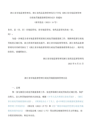 浙江省市场监督管理局、浙江省药品监督管理局关于印发《浙江省市场监督管理行政处罚裁量基准管理办法》的通知.docx