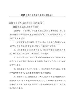 2023学生会卫生部工作计划（19篇）.docx