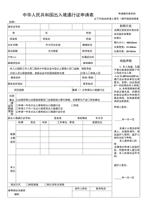 中华人民共和国出入境通行证申请表.docx