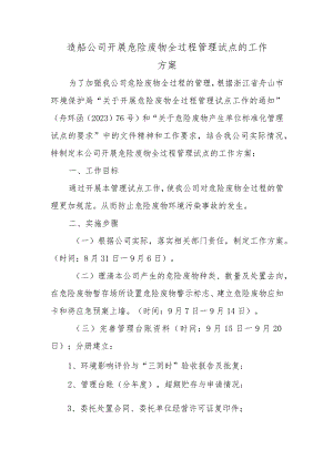 造船公司开展危险废物全过程管理试点的工作方案.docx