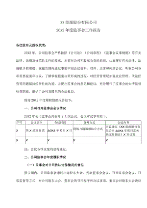 XX能源股份有限公司20X2年度监事会工作报告.docx