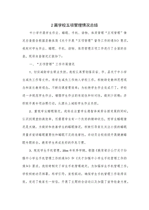 2篇学校五项管理情况总结.docx