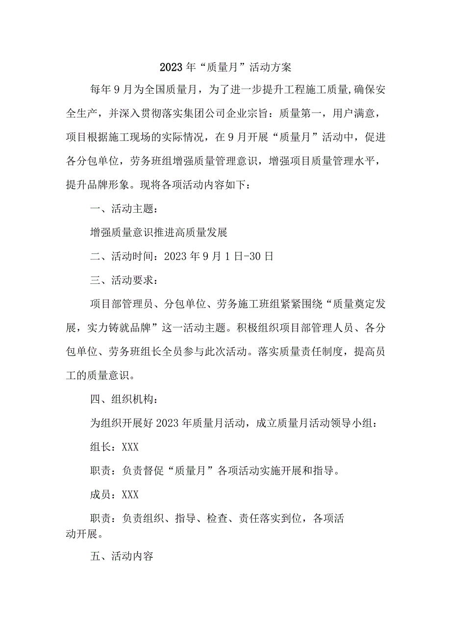 2023年建筑公司质量月活动实施方案（合计4份）.docx_第1页