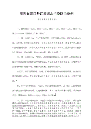 陕西省汉江丹江流域水污染防治条例修正草案.docx