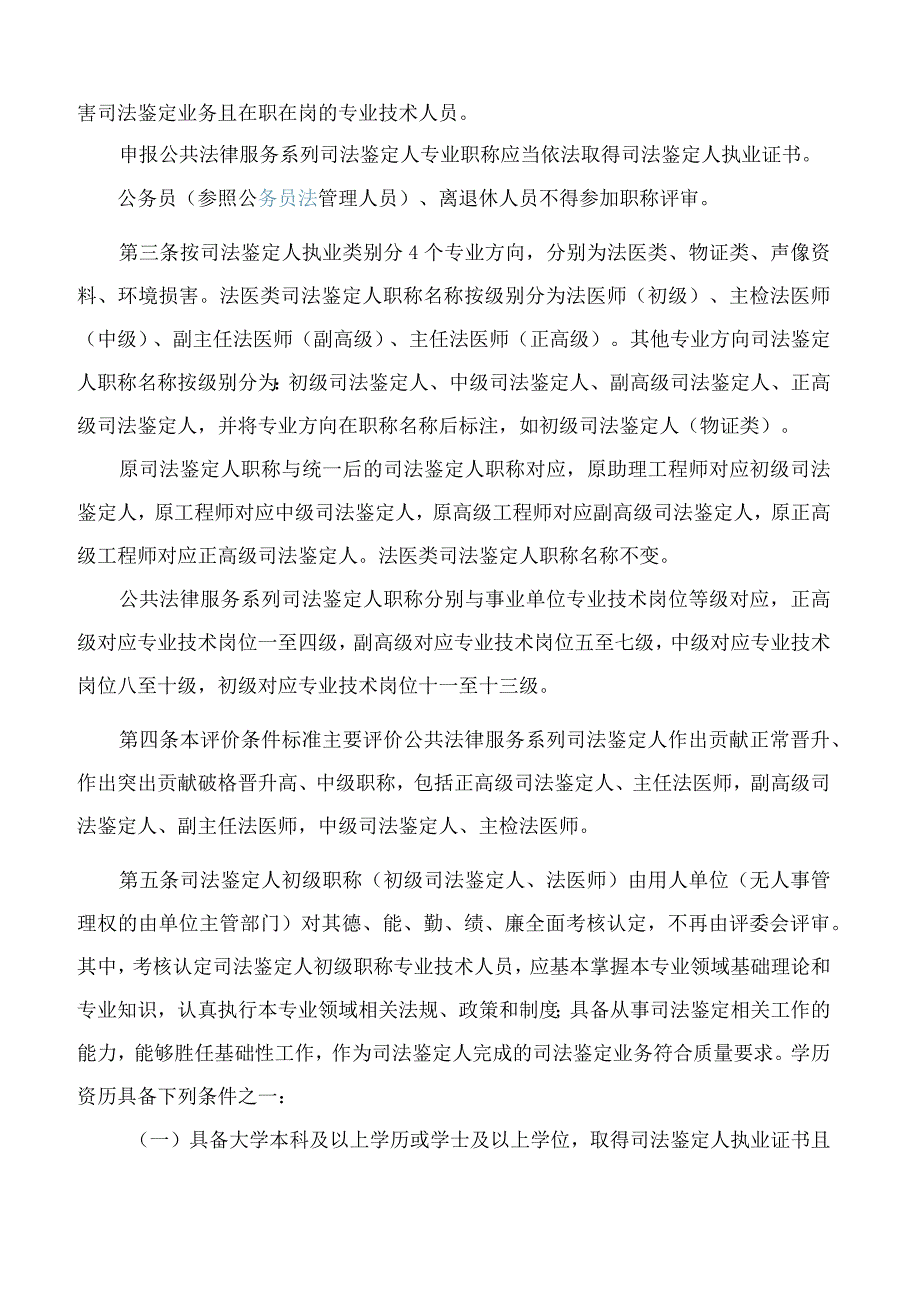 甘肃省人力资源和社会保障厅、甘肃省司法厅关于印发《甘肃省公共法律服务系列司法鉴定人专业职称评价条件标准(试行)》的通知.docx_第2页