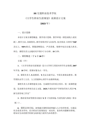 XX交通职业技术学院《大学生职业生涯规划》说课设计文案（2023年）.docx