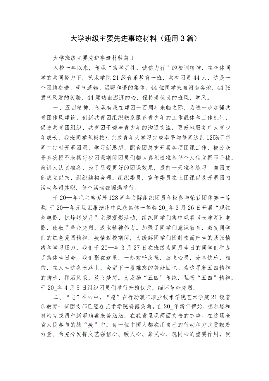 大学班级主要先进事迹材料（通用3篇）.docx_第1页