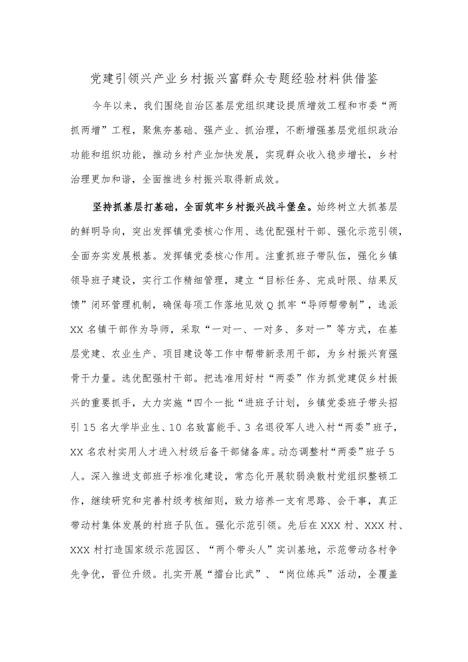 党建引领兴产业 乡村振兴富群众专题经验材料供借鉴.docx_第1页