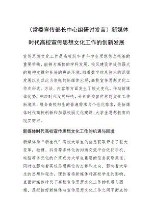 【常委宣传部长中心组研讨发言】新媒体时代高校宣传思想文化工作的创新发展.docx