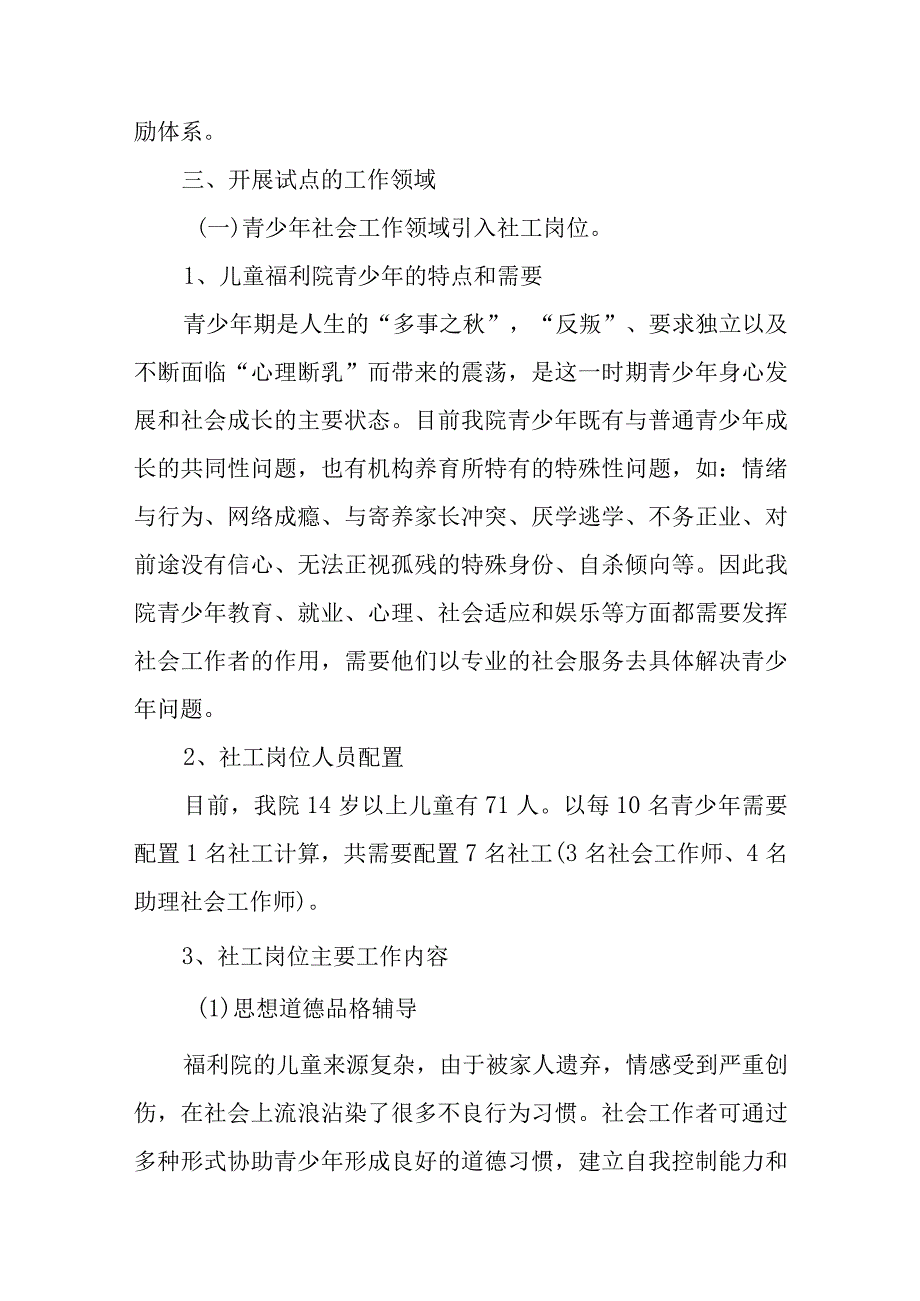 儿童福利院开展社工试点工作方案.docx_第2页