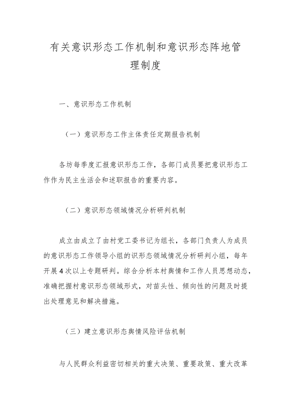 有关意识形态工作机制和意识形态阵地管理制度.docx_第1页