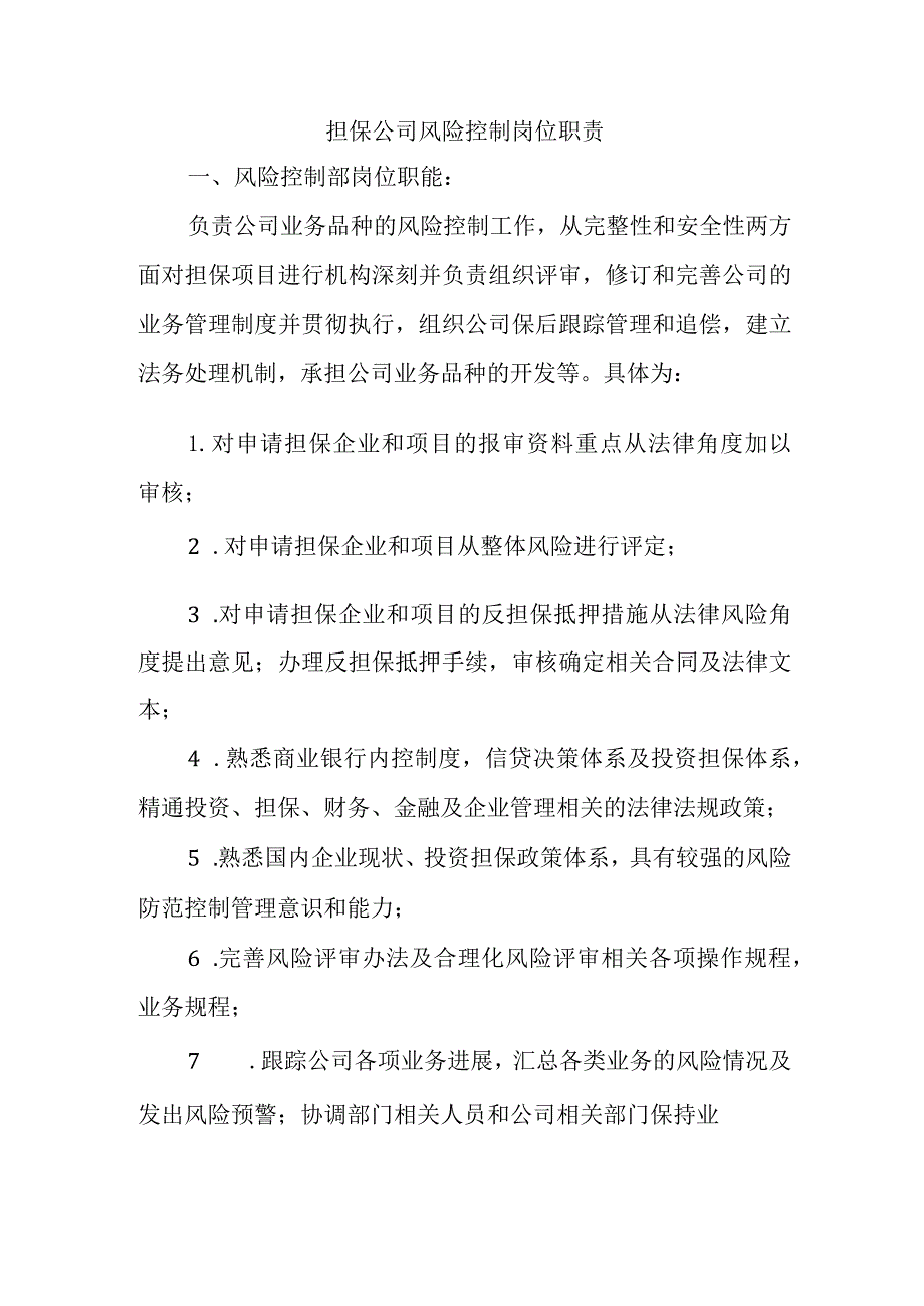 担保公司风险控制岗位职责.docx_第1页