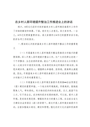 在乡村人居环境提升整治工作推进会上的讲话.docx