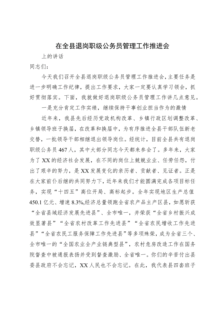 在退岗职级公务员管理工作推进会上的讲话.docx_第1页