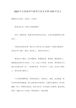 2023年庆祝教师节教师代表发言稿1370字范文.docx