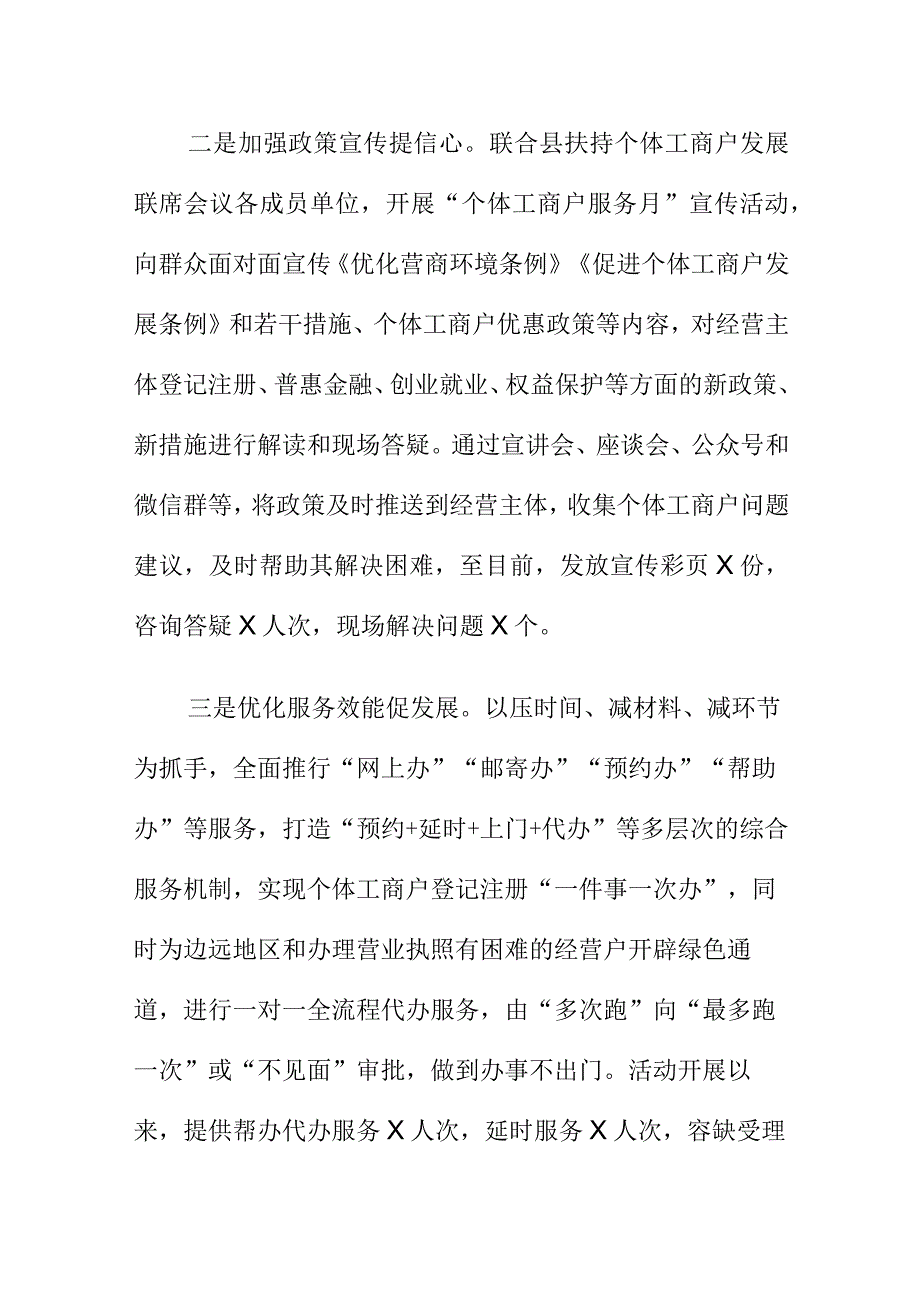 X县市场监督管理部门开展个体工商户服务月活动工作总结.docx_第2页