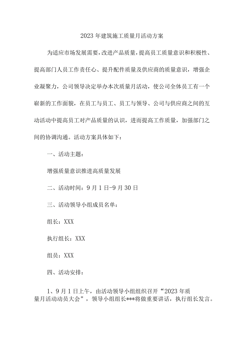 2023年民营建筑公司质量月活动方案（合计5份）.docx_第1页