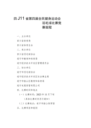 四川省第四届全民健身运动会羽毛球比赛竞赛规程.docx