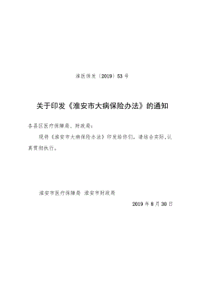 淮安市城镇居民大病保险实施细则（草案）.docx