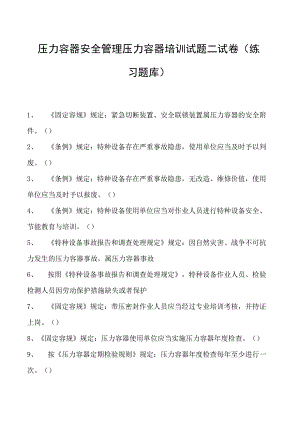 压力容器安全管理压力容器培训试题二试卷(练习题库).docx