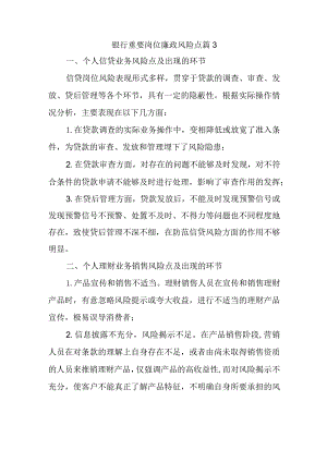 银行重要岗位廉政风险点篇3.docx