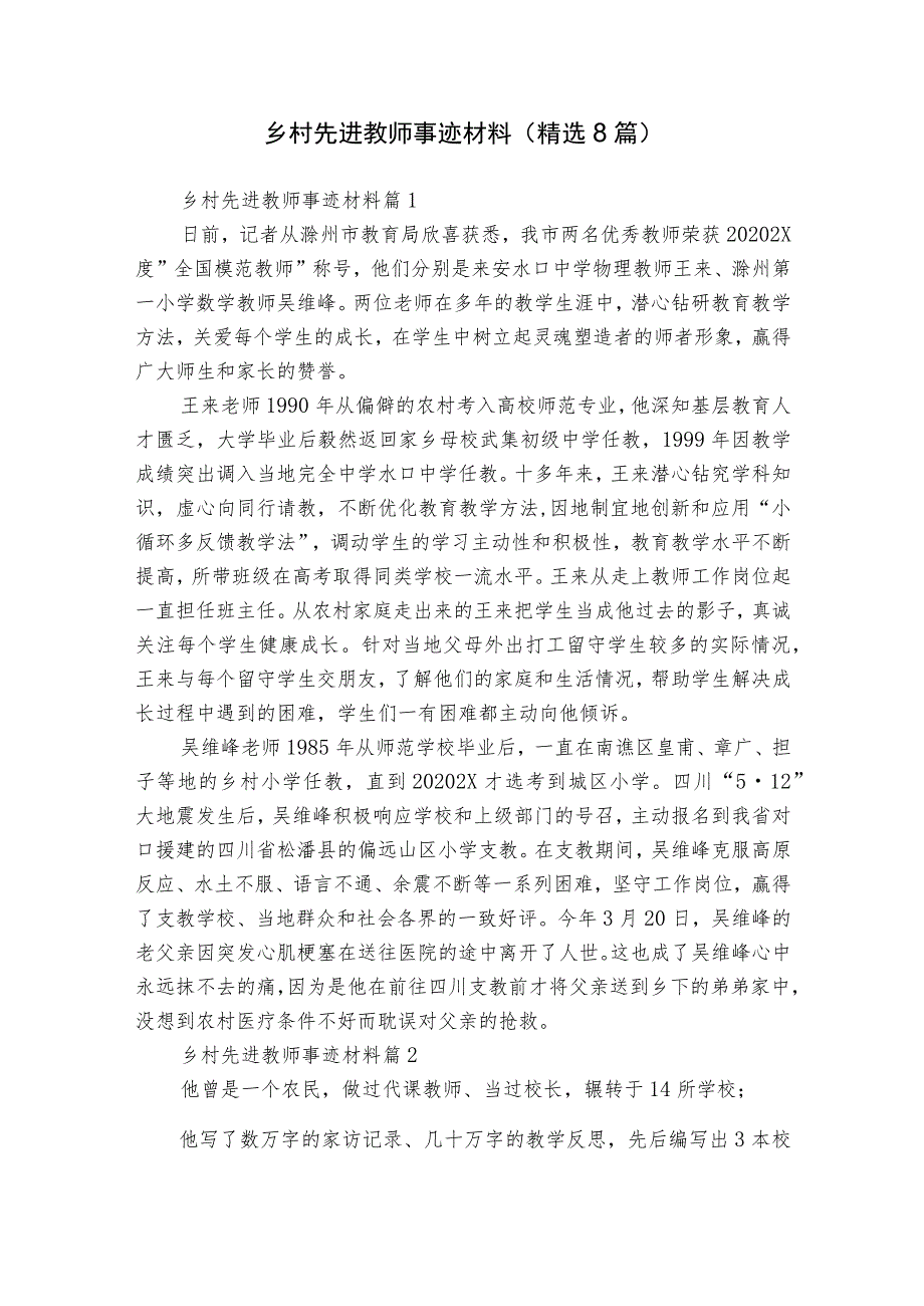 乡村先进教师事迹材料（精选8篇）.docx_第1页