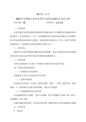 XX理工大学2023年全国硕士研究生招生考试自命题科目《高等代数》考试大纲.docx