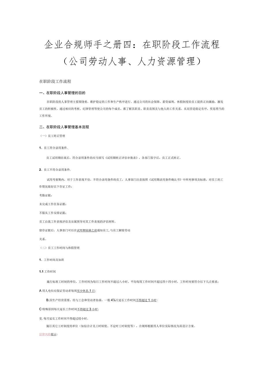 企业合规师手之册四：在职阶段工作流程（公司劳动人事、人力资源管理）.docx_第1页