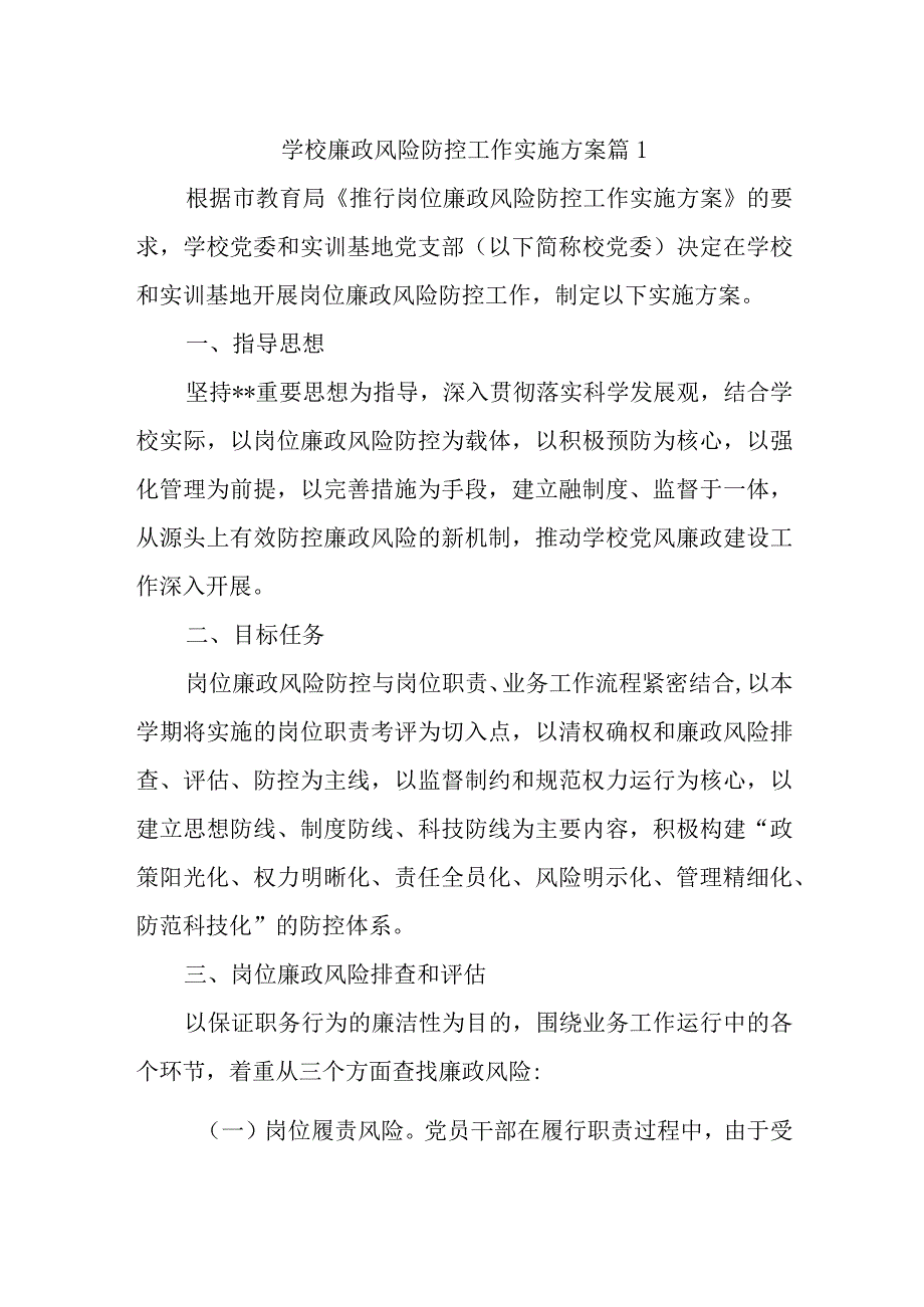 学校廉政风险防控工作实施方案篇1.docx_第1页