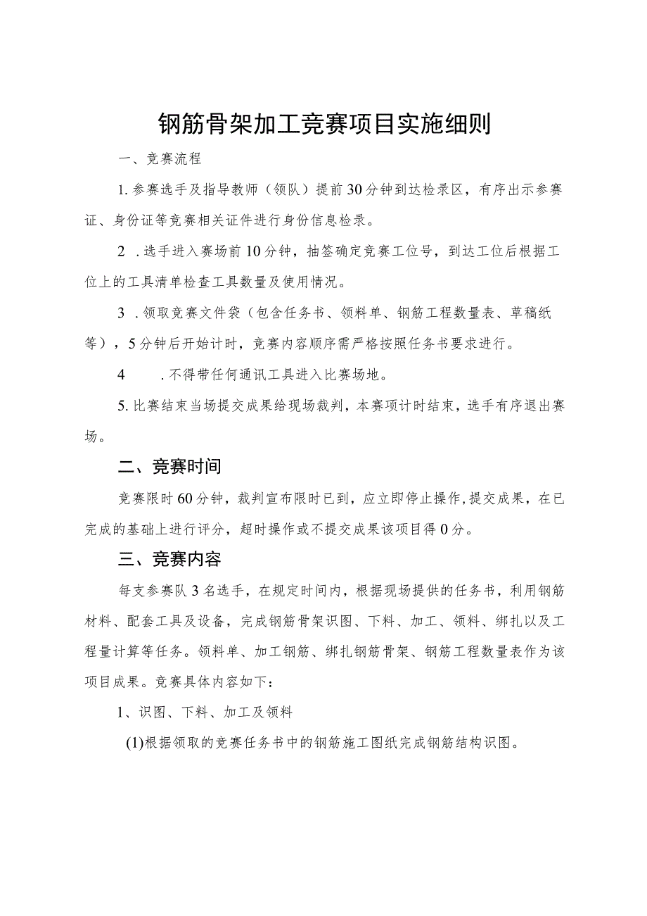 2023年山东省交通运输行业桥隧工（学生组）职业技能竞赛钢筋骨架加工竞赛项目实施细则.docx_第1页