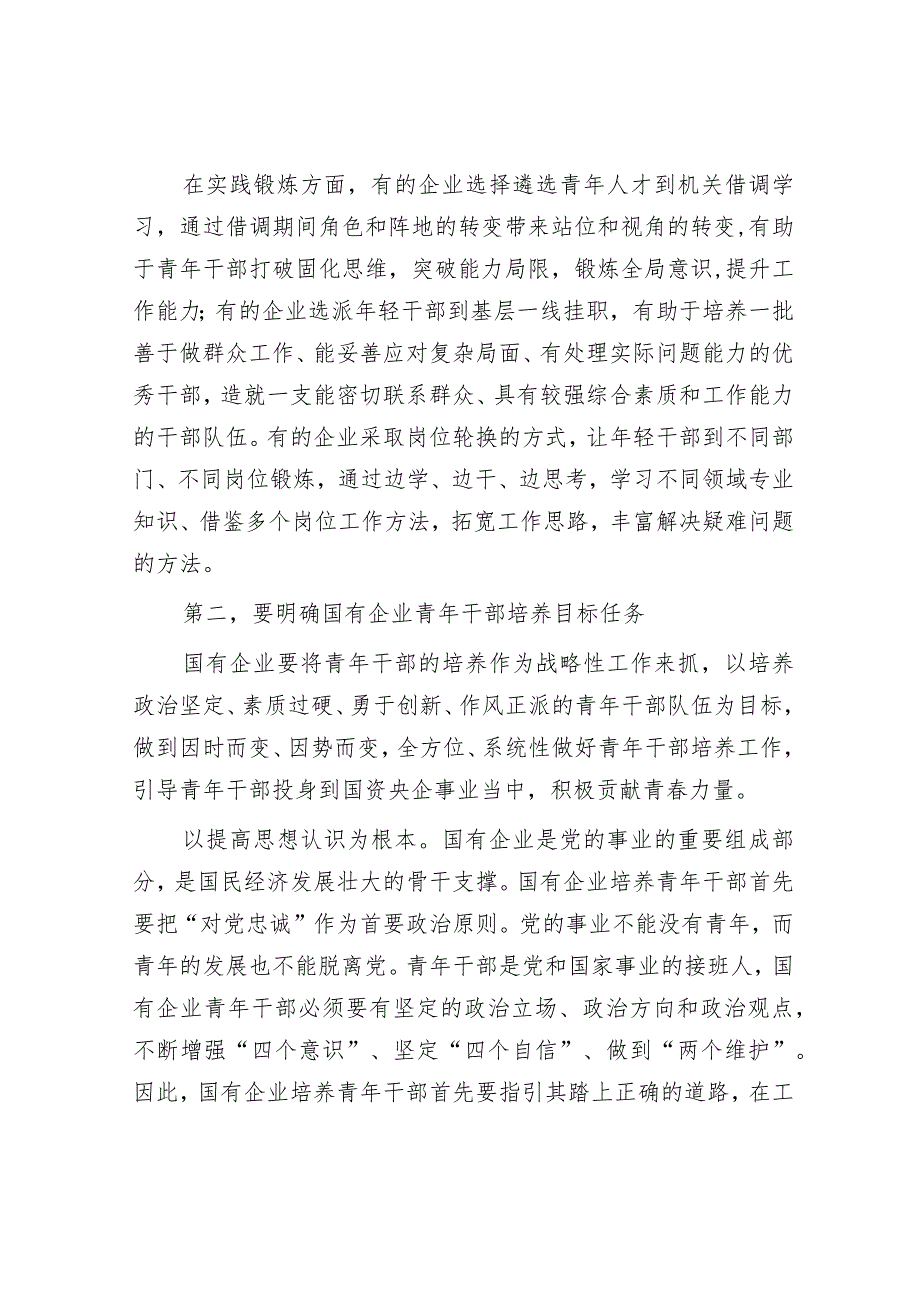 在全市国有企业青年干部培养工作专题会上的讲话.docx_第2页