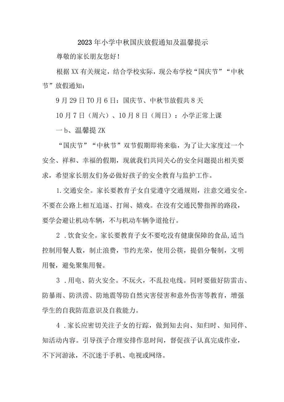 城区2023年小学中秋国庆放假及温馨提示 （4份）.docx_第1页