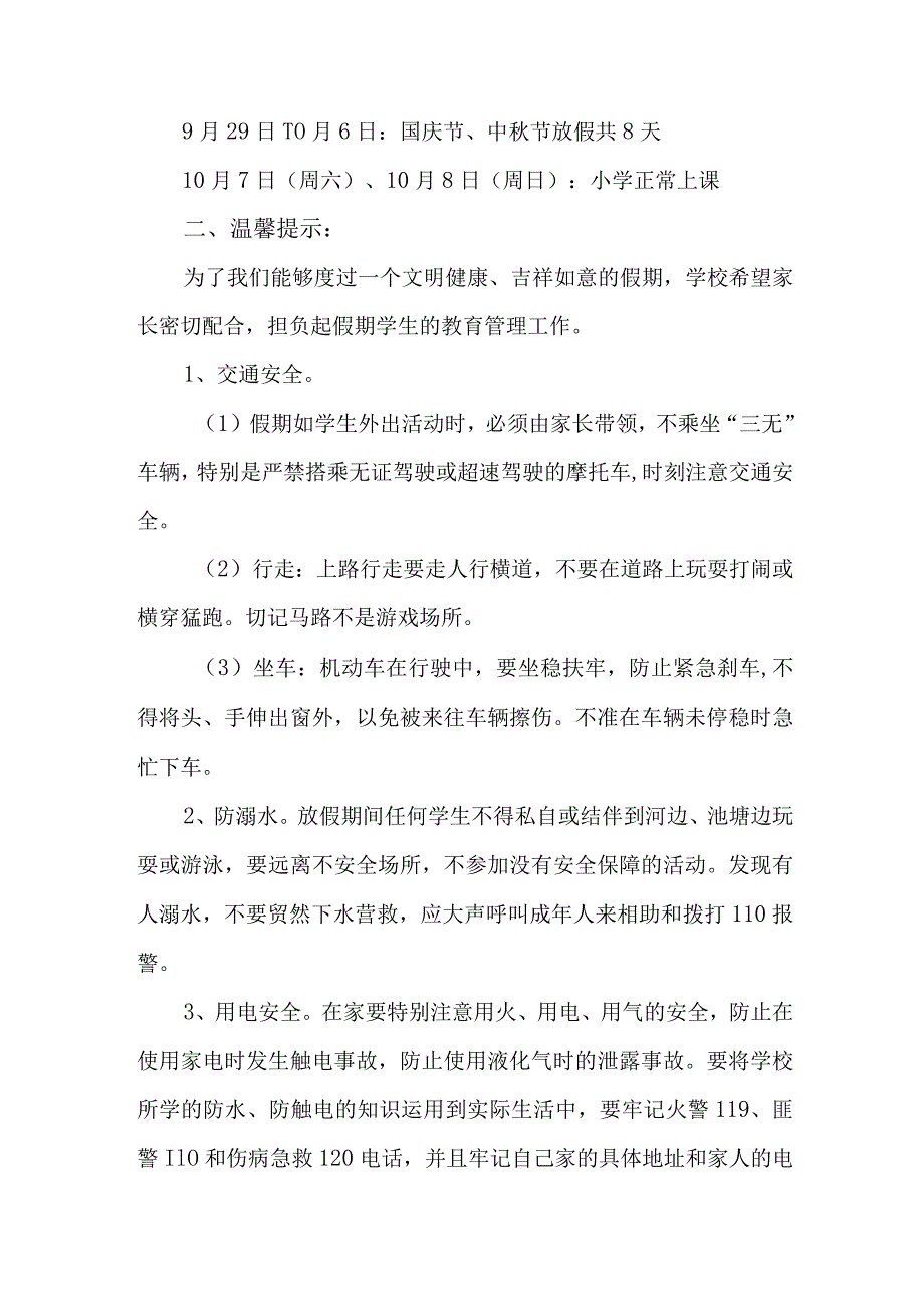 城区2023年小学中秋国庆放假及温馨提示 （4份）.docx_第3页