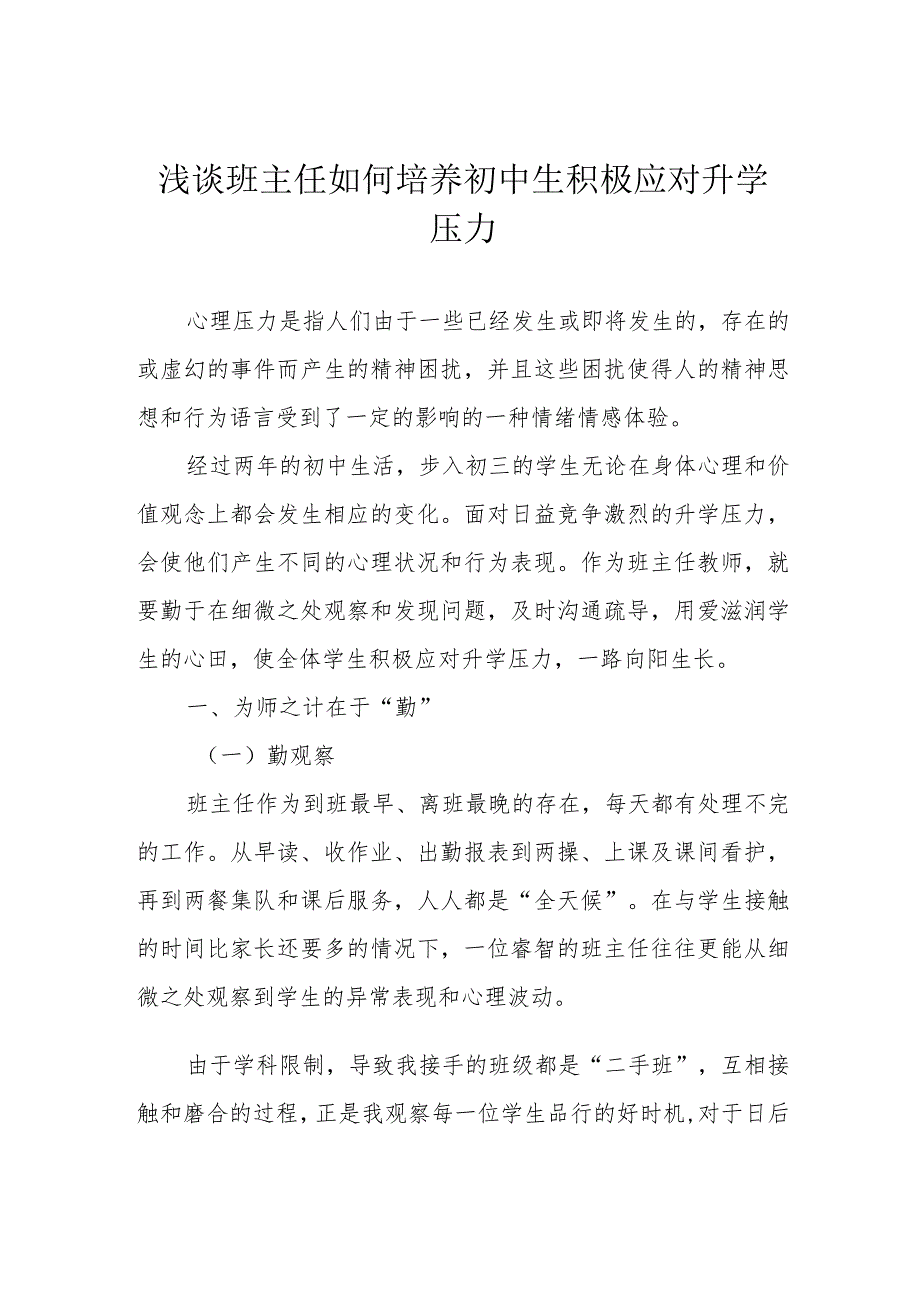 浅谈班主任如何培养初中生积极应对升学压力.docx_第1页