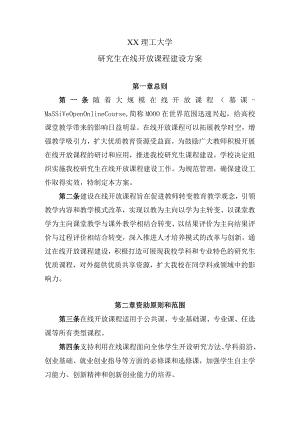 XX理工大学研究生在线开放课程建设方案.docx