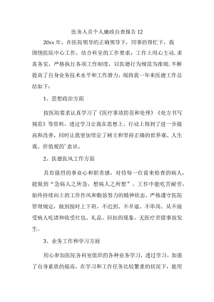 医务人员个人廉政自查报告12.docx