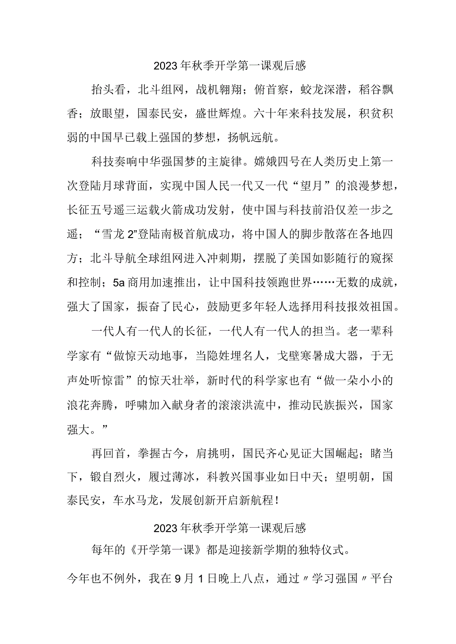 2023年小学秋季开学第一课观后感 （3份）.docx_第1页