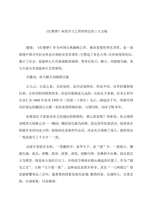 《红楼梦》深度学习之贾府错过的三大宝镜 论文.docx