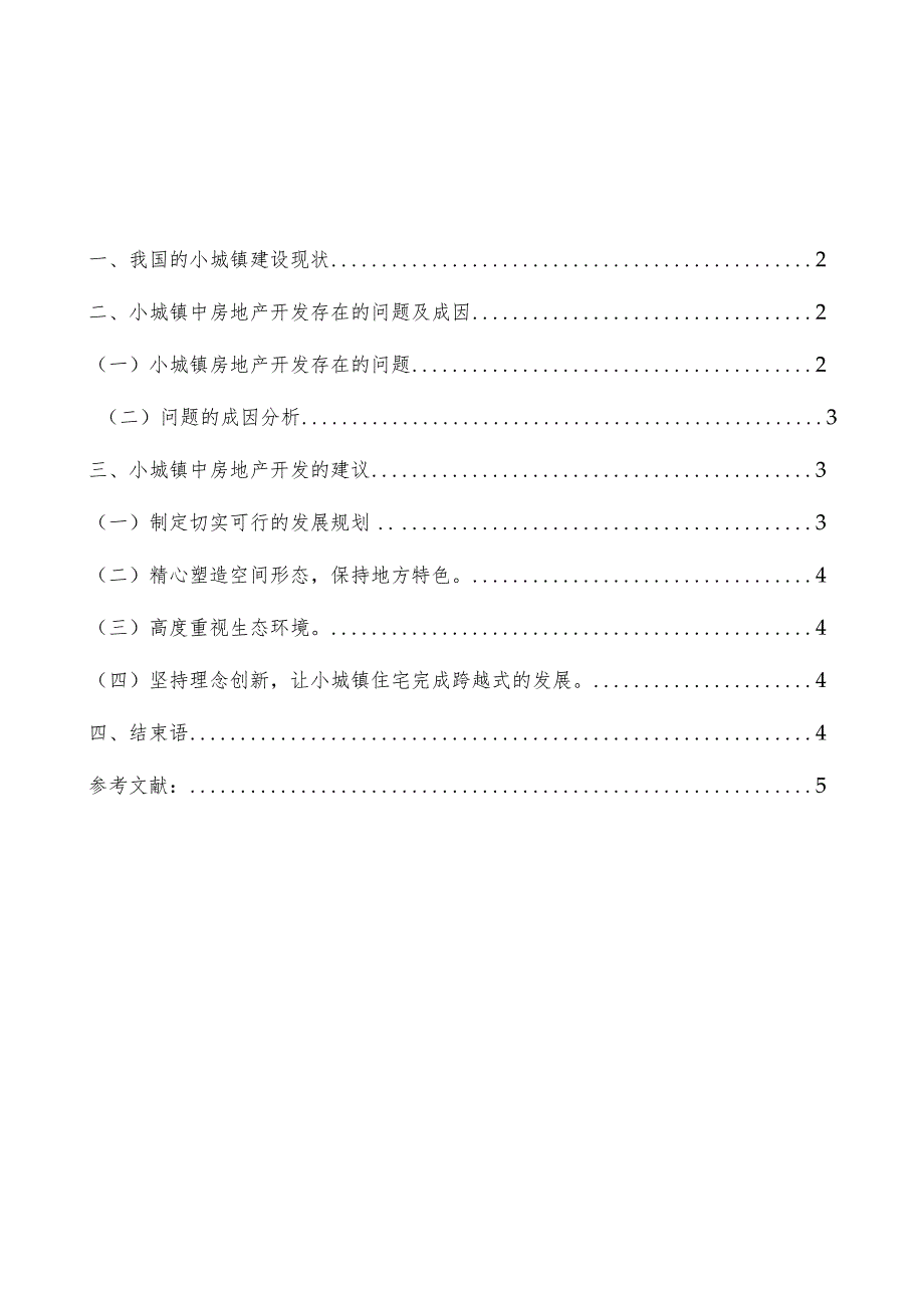 小城镇中房地产开发的研究分析 工程管理专业.docx_第2页