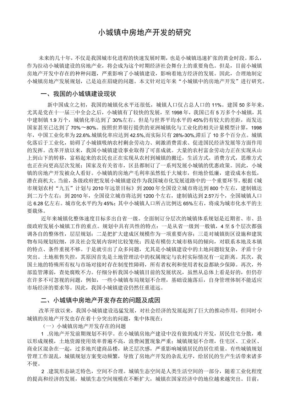 小城镇中房地产开发的研究分析 工程管理专业.docx_第3页