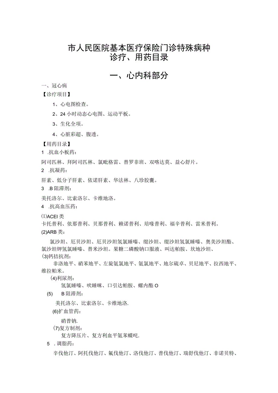 市人民医院基本医疗保险门诊特殊病种诊疗、用药目录.docx_第1页